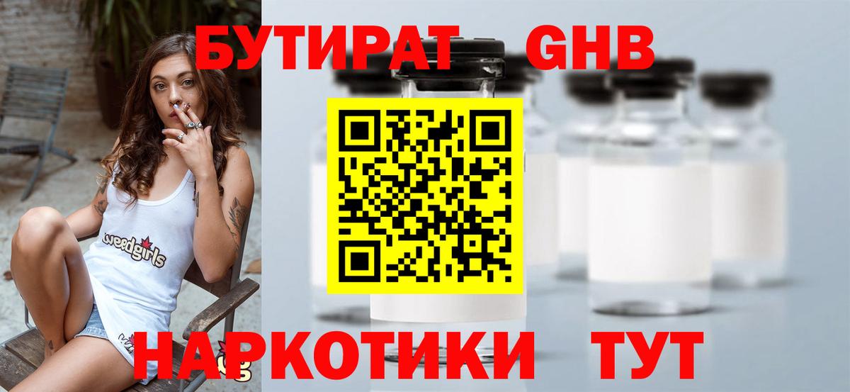 Бутират  Вход с VPN  Зерноград  БУТИРАТ 99% 