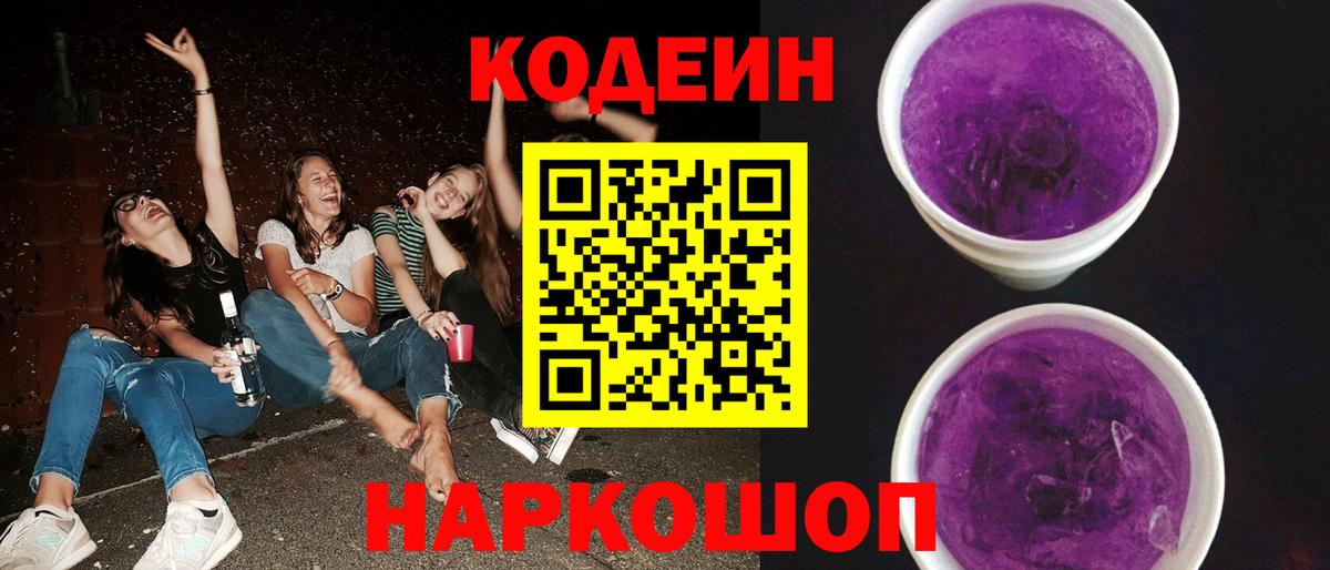 Codein напиток Lean (лин)  Codein Purple Drank  Вход с VPN  Зерноград 